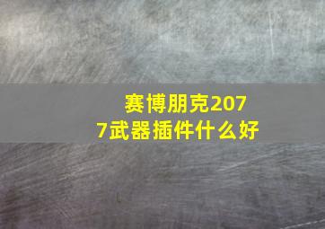 赛博朋克2077武器插件什么好