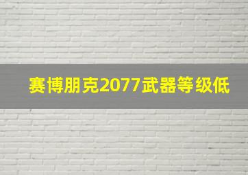 赛博朋克2077武器等级低