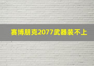 赛博朋克2077武器装不上