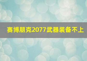 赛博朋克2077武器装备不上