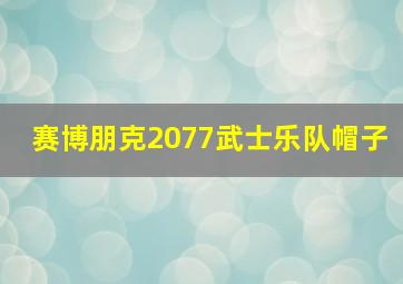 赛博朋克2077武士乐队帽子