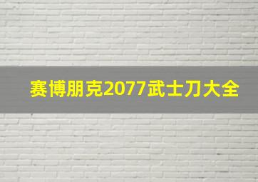 赛博朋克2077武士刀大全