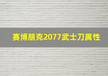 赛博朋克2077武士刀属性