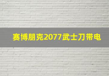 赛博朋克2077武士刀带电