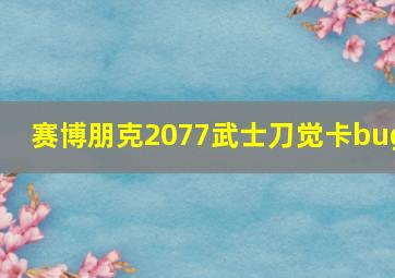 赛博朋克2077武士刀觉卡bug