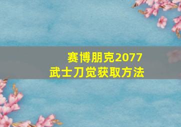 赛博朋克2077武士刀觉获取方法