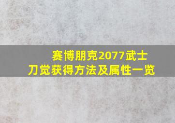 赛博朋克2077武士刀觉获得方法及属性一览