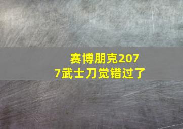 赛博朋克2077武士刀觉错过了