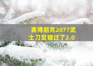 赛博朋克2077武士刀觉错过了2.0