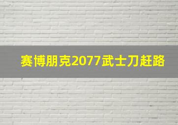 赛博朋克2077武士刀赶路