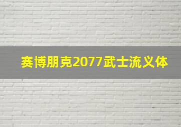 赛博朋克2077武士流义体