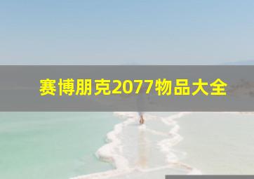 赛博朋克2077物品大全