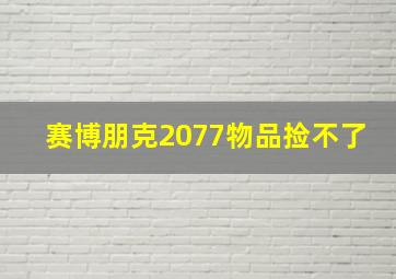 赛博朋克2077物品捡不了