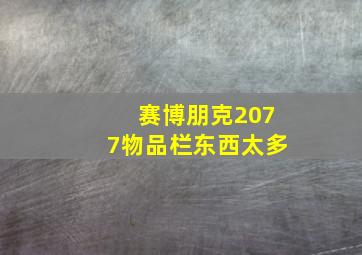 赛博朋克2077物品栏东西太多