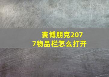 赛博朋克2077物品栏怎么打开