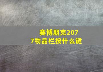 赛博朋克2077物品栏按什么键