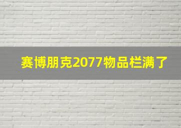 赛博朋克2077物品栏满了