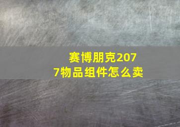 赛博朋克2077物品组件怎么卖