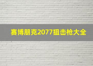 赛博朋克2077狙击枪大全