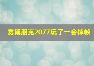 赛博朋克2077玩了一会掉帧