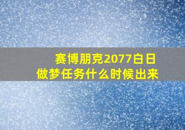 赛博朋克2077白日做梦任务什么时候出来