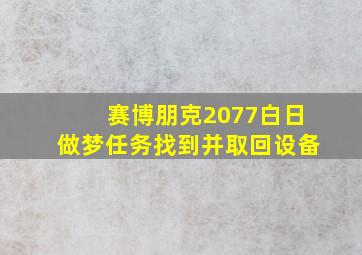 赛博朋克2077白日做梦任务找到并取回设备