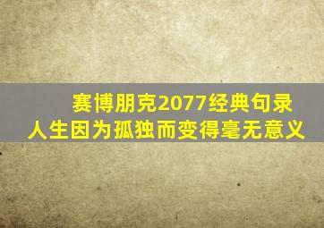 赛博朋克2077经典句录人生因为孤独而变得毫无意义