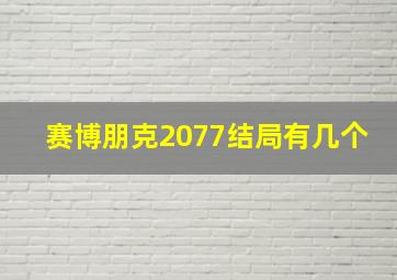 赛博朋克2077结局有几个