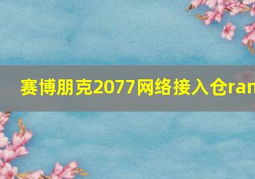 赛博朋克2077网络接入仓ram