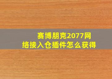 赛博朋克2077网络接入仓插件怎么获得