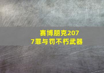 赛博朋克2077罪与罚不朽武器