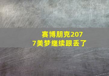 赛博朋克2077美梦继续跟丢了