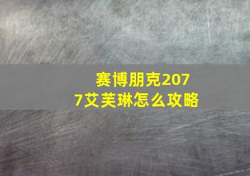 赛博朋克2077艾芙琳怎么攻略