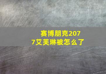 赛博朋克2077艾芙琳被怎么了