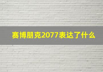 赛博朋克2077表达了什么