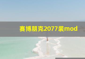 赛博朋克2077装mod