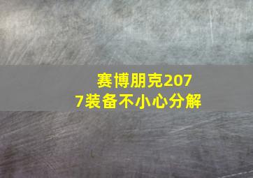 赛博朋克2077装备不小心分解