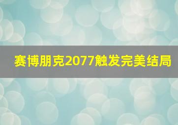 赛博朋克2077触发完美结局