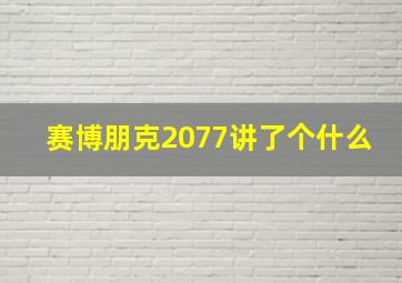 赛博朋克2077讲了个什么