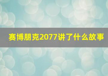 赛博朋克2077讲了什么故事