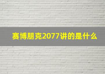 赛博朋克2077讲的是什么