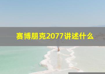 赛博朋克2077讲述什么