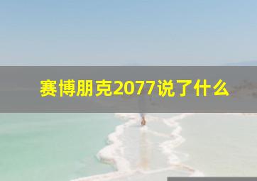 赛博朋克2077说了什么