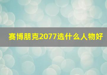 赛博朋克2077选什么人物好