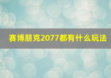 赛博朋克2077都有什么玩法