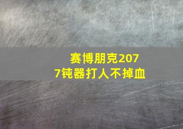 赛博朋克2077钝器打人不掉血