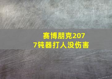 赛博朋克2077钝器打人没伤害