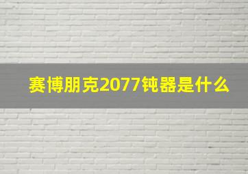 赛博朋克2077钝器是什么