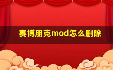 赛博朋克mod怎么删除