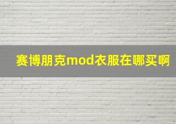 赛博朋克mod衣服在哪买啊